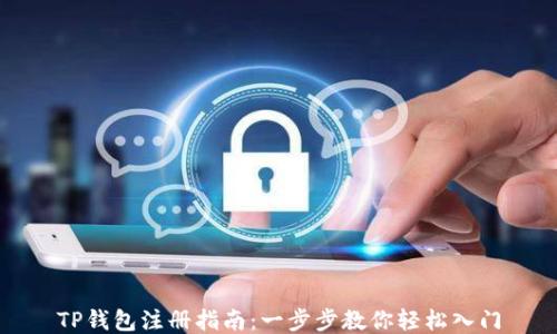 
TP钱包注册指南：一步步教你轻松入门