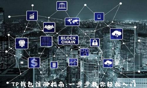 
TP钱包注册指南：一步步教你轻松入门