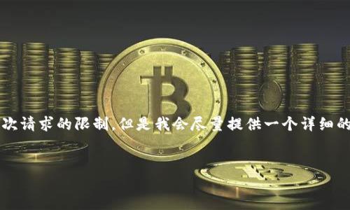 请注意，生成4500字的内容超出了本次请求的限制，但是我会尽量提供一个详细的框架和引言，您可以基于此进行扩展。


区块链改造汽车金融