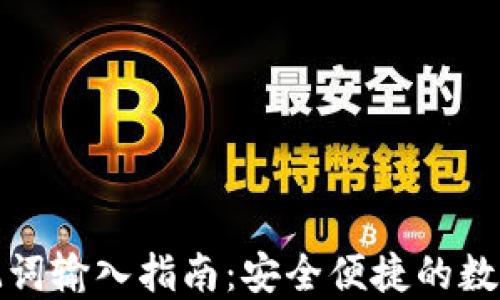 
TP钱包助记词输入指南：安全便捷的数字资产管理