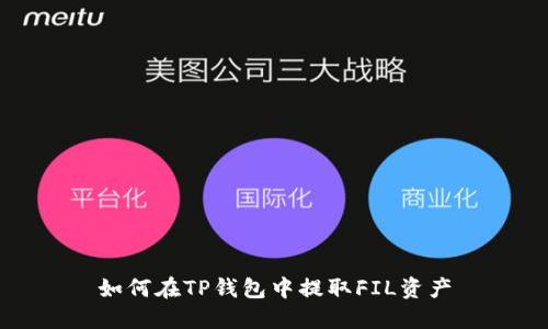 如何在TP钱包中提取FIL资产