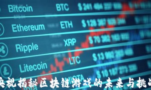 
央视揭秘区块链游戏的未来与挑战