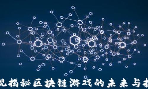
央视揭秘区块链游戏的未来与挑战