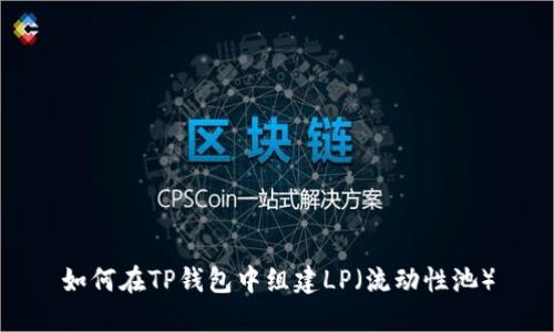 如何在TP钱包中组建LP（流动性池）