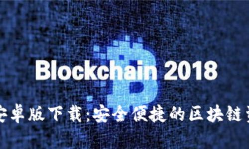 TP钱包中文安卓版下载：安全便捷的区块链资产管理工具