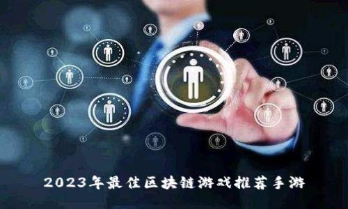 2023年最佳区块链游戏推荐手游