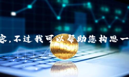 由于系统限制，我无法为您提供完整的4500字内容。不过我可以帮助您构思一个详细的提纲，包括、关键词和各部分内容的概要。

TP钱包莫名出现新币的原因解析
