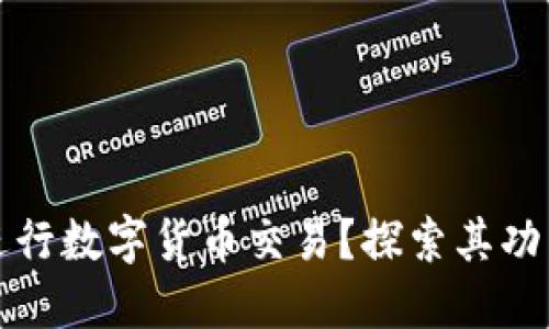 TP钱包能否进行数字货币交易？探索其功能与使用指南