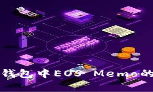 全面解析TP钱包中EOS Memo的使用与管理