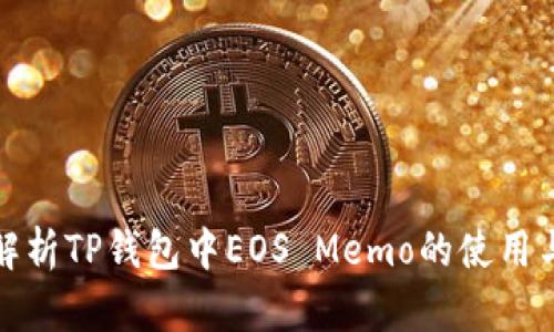 全面解析TP钱包中EOS Memo的使用与管理