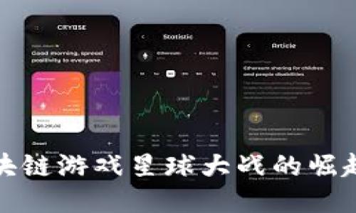 国内区块链游戏星球大战的崛起与影响