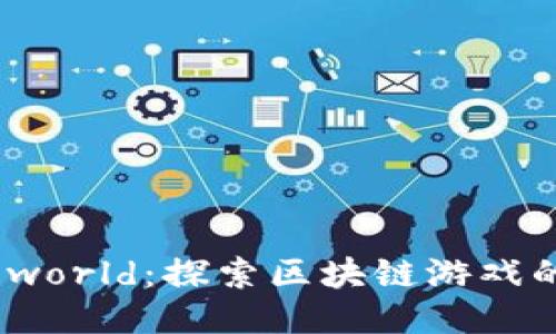 Fomoworld：探索区块链游戏的未来