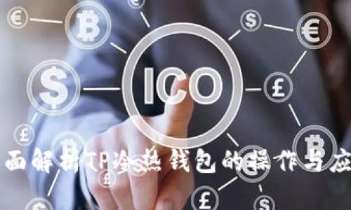 全面解析TP冷热钱包的操作与应用