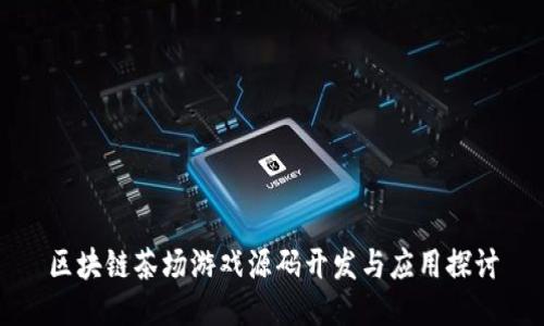 区块链茶场游戏源码开发与应用探讨