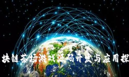 区块链茶场游戏源码开发与应用探讨