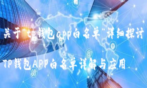 关于“tp钱包app白名单”详细探讨

TP钱包APP白名单详解与应用
