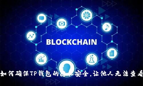 如何确保TP钱包的隐私安全，让他人无法查看