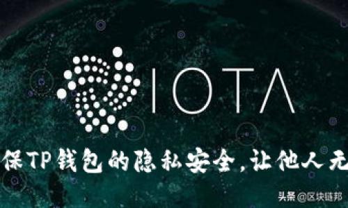 如何确保TP钱包的隐私安全，让他人无法查看