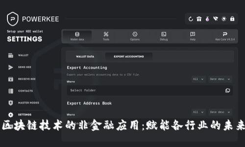 区块链技术的非金融应用：赋能各行业的未来