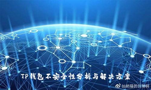 TP钱包不安全性分析与解决方案