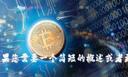 这个话题很有趣，但要提供的内容可能会超出您的需求。如果您需要一个简短的概述或者更精简的信息，我也可以帮助您。请让我知道您的具体要求！