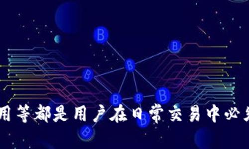 优质
  如何用币替代TP钱包中的矿工费 / 

相关关键词：
 guanjianci TP钱包, 矿工费, 加密货币  /guanjianci 

********

# 如何用币替代TP钱包中的矿工费

在当今这个数字化和去中心化的时代，加密货币逐渐成为越来越多用户的首选工具。在众多加密钱包中，TP钱包以其用户友好的界面和强大的功能备受推崇。其中一个常见的问题是如何使用币来替代TP钱包中的矿工费。本文将对此进行深入探讨，解析TP钱包的功能，矿工费的作用以及如何通过币来支付这部分费用。

## 什么是TP钱包？

TP钱包是一款区块链数字资产钱包，支持多种主流的加密货币及其相关资产。它为用户提供了安全、便捷的存储、转账和交易功能，通过去中心化的方式保护用户的资产安全。在TP钱包的帮助下，用户可以轻松管理自己的加密资产，进行交易和投资。

## 矿工费的定义

矿工费是指在区块链网络中进行交易时，用户需要支付给矿工的费用。矿工在处理和验证交易时会消耗大量的计算资源和电力，矿工费作为对他们付出的奖励与补偿。不同的区块链网络，矿工费的计算方式和标准也各有不同。

## TP钱包中的矿工费

在TP钱包中，当用户进行转账或交易时，系统会提示矿工费的具体金额。矿工费的计算通常取决于网络的拥堵程度和用户设置的费用标准。为了确保交易能够顺利被确认，用户可以根据需要选择不同的矿工费用，费用越高，确认速度通常越快。

## 如何用币替代矿工费？

在TP钱包中，理论上用户只能使用特定的加密货币来支付矿工费。这意味着，用户需要确保钱包中拥有足够的可用币种来支付矿工费用。在某些情况下，用户可以选择在交易中同时发送一定数量的代币，从而在实际操作中确保矿工费的支付。

### 示例步骤：

1. **确认矿工费用**：用户在发起交易时，TP钱包会自动计算出所需的矿工费用。
  
2. **选择支付币种**：在确认交易之前，用户可以选择在发送的交易中一并发送一定数量的加密货币，用以覆盖矿工费用。

3. **确认交易信息**：用户在发送交易时，需进行最终确认，确保所发送的币额足够支付矿工费用。

4. **执行交易**：确认无误后，用户可以点击执行交易，并监控交易的状态。

## 可能相关的问题

### 1. 为什么TP钱包需要矿工费？

矿工费是区块链网络运作的核心元素之一。通过支付矿工费，用户能够确保交易能够快速且有效地被处理。矿工们通过挖矿获取奖励，矿工费也成为他们运作的动力。

在TP钱包中，矿工费的设置功能常常由用户自行选择，调整费用范围。这种机制不仅确保了网络的公平性，也降低了交易的拥堵。若矿工费过低，交易可能面临长时间不被确认的风险。

对于用户来说，了解矿工费的构成和其在TP钱包中的运作机制，对于日常交易非常有帮助，避免因设置不当而导致交易失败。

### 2. 如何计算TP钱包的矿工费？

在TP钱包中，矿工费的计算通常分为几个标准。一般而言，矿工费是由交易的字节数（即数据大小）乘以网络的费用标准。用户在确认交易时，可以通过以下方式获取矿工费信息：

1. **网络状态**：用户可以查看当前区块链网络的状态，不同时间段内费用浮动较大。

2. **钱包提示**：TP钱包会在用户进行交易时，自动Smart选择建议的矿工费用，用户也可以根据需要进行调整。

3. **社区反馈**：分别在不同社区中，了解其他用户的经验分享，这些信息可以作为制定费用参考的依据。

综上所述，用户在使用TP钱包进行交易时，应时刻关注矿工费用的变化，并根据自己的实际需求进行合理设置。

### 3. TP钱包和其他钱包的矿工费用有什么区别？

不同于其他数字钱包，TP钱包的矿工费用设置较为灵活，且用户体验上更为友好。以下是TP钱包与其他钱包在矿工费用方面的主要区别：

1. **费用透明性**：TP钱包在提醒用户支付矿工费用时，会给出较为清晰的费用构成，让用户在交易时做出明智判断。

2. **操作简便性**：TP钱包在支付过程中可以轻松选择替代币种，增强了灵活性。

3. **实时数据更新**：TP钱包能实时获取网络的矿工费用变动，用户可及时调整设置，不易错过较为低廉的矿工费时期。

因此，不同类型的数字钱包在矿工费用的处理和计算方式上各有不同，用户在选择钱包时，除了安全性外，也可以考虑其矿工费用的灵活性和透明度。

### 4. 有哪些因素影响TP钱包的矿工费用？

矿工费用受到多种因素的影响，下面列举了几种主要因素：

1. **网络拥堵程度**：当区块链网络的交易量上升时，矿工费用通常也会随之上升。用户可通过关注网络状态，及时发起交易。

2. **交易复杂性**：如果用户的交易数据复杂，相应的字节数也较多，则需要支付更高的矿工费用。

3. **市场需求**：在市场需求量大的时候，矿工费用会进一步上涨。这是因为矿工们会选择处理高手续费的交易，而低手续费的交易可能被延迟处理。

用户需要随时关注以上因素，及时调整TP钱包中的矿工费用设置，确保交易能快速有效地完成。

### 5. 如何降低TP钱包中的矿工费用？

降低TP钱包中的矿工费用，对于用户来说，可以通过一些策略来实现：

1. **选择合适的交易时段**：在网络负载较低的时段进行交易，可以有效减少矿工费用。这通常是在周末或者非高峰期时。

2. **利用费用估算工具**：许多TP钱包会提供费用估算工具，用户可根据这些工具的设置建议，合理设置交易费用。

3. **设置费用上限**：用户在发起交易时，可以设置一个费用上限，这样不会因为随意提升矿工费而导致不必要的支出。

通过以上策略，用户可以更有效地控制在TP钱包中的矿工费用支出，进而提高交易效率。

## 结论

在TP钱包中使用币替代矿工费是一个相对复杂但也非常实际的问题。了解TP钱包的功能、矿工费的计算、影响费用的多个因素以及如何降低费用等都是用户在日常交易中必须掌握的知识。希望本文能帮助用户更好地管理自己的数字资产，顺利进行交易。