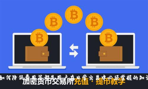 优质
  如何用币替代TP钱包中的矿工费 / 

相关关键词：
 guanjianci TP钱包, 矿工费, 加密货币  /guanjianci 

********

# 如何用币替代TP钱包中的矿工费

在当今这个数字化和去中心化的时代，加密货币逐渐成为越来越多用户的首选工具。在众多加密钱包中，TP钱包以其用户友好的界面和强大的功能备受推崇。其中一个常见的问题是如何使用币来替代TP钱包中的矿工费。本文将对此进行深入探讨，解析TP钱包的功能，矿工费的作用以及如何通过币来支付这部分费用。

## 什么是TP钱包？

TP钱包是一款区块链数字资产钱包，支持多种主流的加密货币及其相关资产。它为用户提供了安全、便捷的存储、转账和交易功能，通过去中心化的方式保护用户的资产安全。在TP钱包的帮助下，用户可以轻松管理自己的加密资产，进行交易和投资。

## 矿工费的定义

矿工费是指在区块链网络中进行交易时，用户需要支付给矿工的费用。矿工在处理和验证交易时会消耗大量的计算资源和电力，矿工费作为对他们付出的奖励与补偿。不同的区块链网络，矿工费的计算方式和标准也各有不同。

## TP钱包中的矿工费

在TP钱包中，当用户进行转账或交易时，系统会提示矿工费的具体金额。矿工费的计算通常取决于网络的拥堵程度和用户设置的费用标准。为了确保交易能够顺利被确认，用户可以根据需要选择不同的矿工费用，费用越高，确认速度通常越快。

## 如何用币替代矿工费？

在TP钱包中，理论上用户只能使用特定的加密货币来支付矿工费。这意味着，用户需要确保钱包中拥有足够的可用币种来支付矿工费用。在某些情况下，用户可以选择在交易中同时发送一定数量的代币，从而在实际操作中确保矿工费的支付。

### 示例步骤：

1. **确认矿工费用**：用户在发起交易时，TP钱包会自动计算出所需的矿工费用。
  
2. **选择支付币种**：在确认交易之前，用户可以选择在发送的交易中一并发送一定数量的加密货币，用以覆盖矿工费用。

3. **确认交易信息**：用户在发送交易时，需进行最终确认，确保所发送的币额足够支付矿工费用。

4. **执行交易**：确认无误后，用户可以点击执行交易，并监控交易的状态。

## 可能相关的问题

### 1. 为什么TP钱包需要矿工费？

矿工费是区块链网络运作的核心元素之一。通过支付矿工费，用户能够确保交易能够快速且有效地被处理。矿工们通过挖矿获取奖励，矿工费也成为他们运作的动力。

在TP钱包中，矿工费的设置功能常常由用户自行选择，调整费用范围。这种机制不仅确保了网络的公平性，也降低了交易的拥堵。若矿工费过低，交易可能面临长时间不被确认的风险。

对于用户来说，了解矿工费的构成和其在TP钱包中的运作机制，对于日常交易非常有帮助，避免因设置不当而导致交易失败。

### 2. 如何计算TP钱包的矿工费？

在TP钱包中，矿工费的计算通常分为几个标准。一般而言，矿工费是由交易的字节数（即数据大小）乘以网络的费用标准。用户在确认交易时，可以通过以下方式获取矿工费信息：

1. **网络状态**：用户可以查看当前区块链网络的状态，不同时间段内费用浮动较大。

2. **钱包提示**：TP钱包会在用户进行交易时，自动Smart选择建议的矿工费用，用户也可以根据需要进行调整。

3. **社区反馈**：分别在不同社区中，了解其他用户的经验分享，这些信息可以作为制定费用参考的依据。

综上所述，用户在使用TP钱包进行交易时，应时刻关注矿工费用的变化，并根据自己的实际需求进行合理设置。

### 3. TP钱包和其他钱包的矿工费用有什么区别？

不同于其他数字钱包，TP钱包的矿工费用设置较为灵活，且用户体验上更为友好。以下是TP钱包与其他钱包在矿工费用方面的主要区别：

1. **费用透明性**：TP钱包在提醒用户支付矿工费用时，会给出较为清晰的费用构成，让用户在交易时做出明智判断。

2. **操作简便性**：TP钱包在支付过程中可以轻松选择替代币种，增强了灵活性。

3. **实时数据更新**：TP钱包能实时获取网络的矿工费用变动，用户可及时调整设置，不易错过较为低廉的矿工费时期。

因此，不同类型的数字钱包在矿工费用的处理和计算方式上各有不同，用户在选择钱包时，除了安全性外，也可以考虑其矿工费用的灵活性和透明度。

### 4. 有哪些因素影响TP钱包的矿工费用？

矿工费用受到多种因素的影响，下面列举了几种主要因素：

1. **网络拥堵程度**：当区块链网络的交易量上升时，矿工费用通常也会随之上升。用户可通过关注网络状态，及时发起交易。

2. **交易复杂性**：如果用户的交易数据复杂，相应的字节数也较多，则需要支付更高的矿工费用。

3. **市场需求**：在市场需求量大的时候，矿工费用会进一步上涨。这是因为矿工们会选择处理高手续费的交易，而低手续费的交易可能被延迟处理。

用户需要随时关注以上因素，及时调整TP钱包中的矿工费用设置，确保交易能快速有效地完成。

### 5. 如何降低TP钱包中的矿工费用？

降低TP钱包中的矿工费用，对于用户来说，可以通过一些策略来实现：

1. **选择合适的交易时段**：在网络负载较低的时段进行交易，可以有效减少矿工费用。这通常是在周末或者非高峰期时。

2. **利用费用估算工具**：许多TP钱包会提供费用估算工具，用户可根据这些工具的设置建议，合理设置交易费用。

3. **设置费用上限**：用户在发起交易时，可以设置一个费用上限，这样不会因为随意提升矿工费而导致不必要的支出。

通过以上策略，用户可以更有效地控制在TP钱包中的矿工费用支出，进而提高交易效率。

## 结论

在TP钱包中使用币替代矿工费是一个相对复杂但也非常实际的问题。了解TP钱包的功能、矿工费的计算、影响费用的多个因素以及如何降低费用等都是用户在日常交易中必须掌握的知识。希望本文能帮助用户更好地管理自己的数字资产，顺利进行交易。
