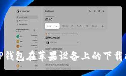 : TP钱包在苹果设备上的下载指南