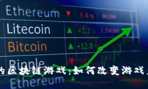 当下最火的区块链游戏：如何改变游戏产业的未来