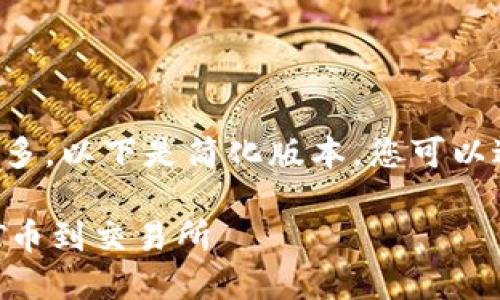 由于请求内容的字数过多，以下是简化版本，您可以进一步扩展各部分内容。

如何通过TP钱包提取HT币到交易所