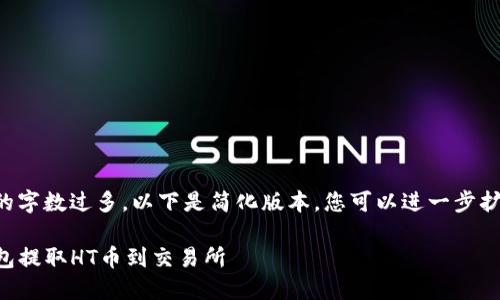 由于请求内容的字数过多，以下是简化版本，您可以进一步扩展各部分内容。

如何通过TP钱包提取HT币到交易所