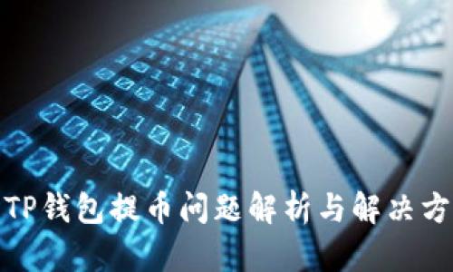 : TP钱包提币问题解析与解决方案
