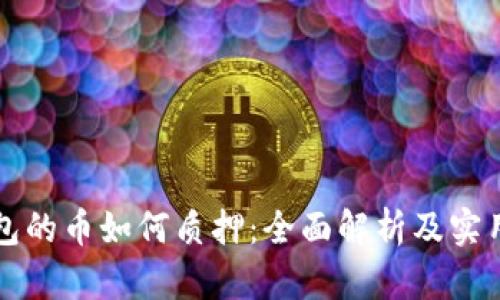 TP钱包的币如何质押：全面解析及实用指南