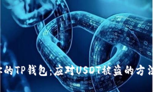  保护你的TP钱包：应对USDT被盗的方法与技巧