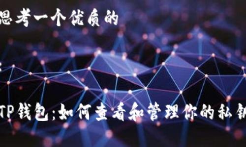 思考一个优质的

:

TP钱包：如何查看和管理你的私钥