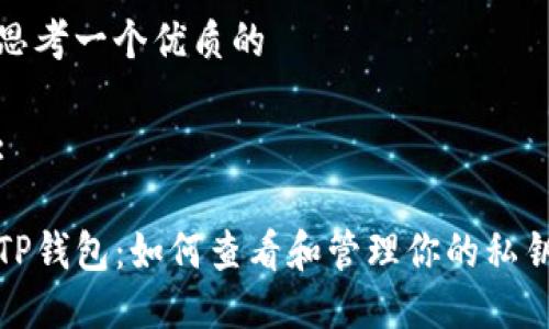 思考一个优质的

:

TP钱包：如何查看和管理你的私钥