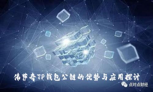 佛萨奇TP钱包公链的优势与应用探讨
