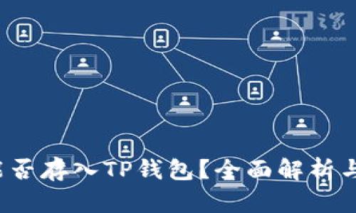  狗狗币能否存入TP钱包？全面解析与实用指南