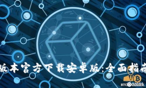 tp钱包最新版本官方下载安卓版：全面指南与特点解析