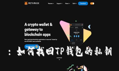 : 如何找回TP钱包的私钥