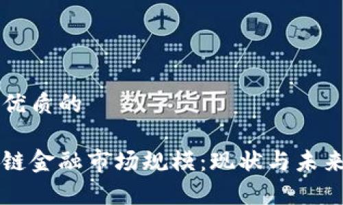 思考一个优质的

易见区块链金融市场规模：现状与未来趋势分析