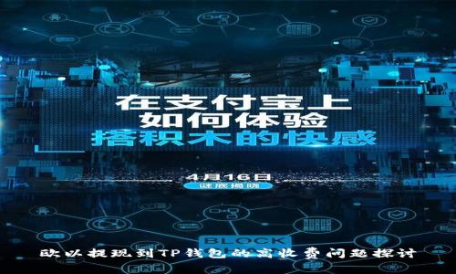 欧以提现到TP钱包的高收费问题探讨