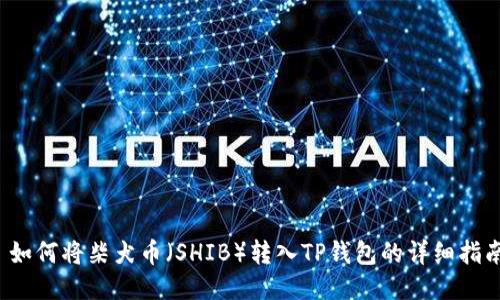  如何将柴犬币（SHIB）转入TP钱包的详细指南