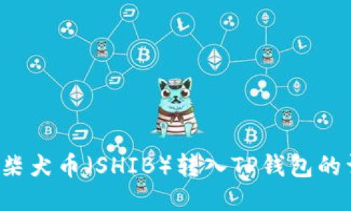  如何将柴犬币（SHIB）转入TP钱包的详细指南