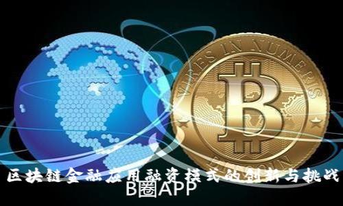 区块链金融应用融资模式的创新与挑战