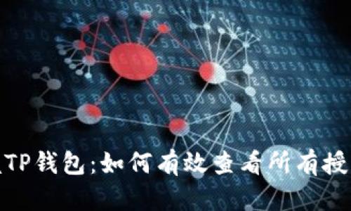 : 掌握TP钱包：如何有效查看所有授权信息