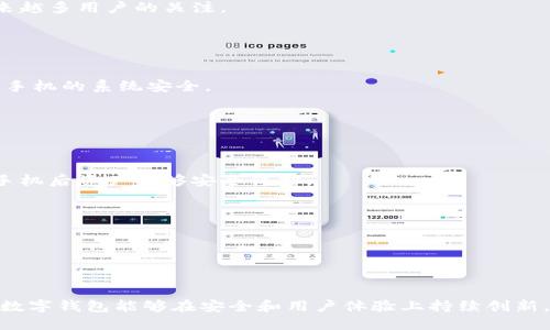 如何在TP钱包中设置指纹密码进行数字货币交易/  
TP钱包, 指纹密码, 数字货币交易/guanjianci  

随着数字货币的流行，越来越多的人开始使用数字钱包来进行交易和储存自己的加密资产。TP钱包是一款功能强大的数字货币钱包，支持多种币种的存储和交易。同时，为了保护用户的资产安全，TP钱包提供了指纹密码设置功能，用户可以通过指纹识别来快捷登录钱包并进行交易。本文将详细介绍如何在TP钱包中设置指纹密码，并讨论这个功能的优点与安全性。

一、TP钱包简介  
TP钱包（TokenPocket）是一款去中心化的钱包应用，不仅支持多种主流数字货币的存储和交易，还提供了丰富的去中心化应用（DApp）支持。无论是以太坊、比特币还是TRC20代币，TP钱包都能轻松处理。其独特之处在于用户可以通过私钥掌控自己的资产，而非将资产托管在交易所，这样大幅提升了用户的资产安全性。  
TP钱包的用户界面简洁易用，适合各种层次的用户，从初学者到专业投资者都能轻松上手。此外，TP钱包还具备多重签名、离线签名等先进的安全特性，为用户提供保障。  

二、为何要设置指纹密码  
在数字货币交易中，安全性是一个不容忽视的因素。传统的密码登录方式虽然能提供一定保障，但相对麻烦且容易被遗忘。指纹密码的出现为用户提供了便利和安全性的双重保障。首先，指纹密码是独一无二的，每个人的指纹都是不同的，几乎无法被复制或猜测。其次，指纹识别的速度非常快，用户可以在几秒钟内完成登录，而无需输入复杂的密码。  
除了便捷和安全，指纹密码还可以有效地防止未授权的访问。即使有人获取了用户的设备，没有指纹识别也是无法进入钱包进行交易的，进一步提高了资产的安全性。  

三、如何在TP钱包中设置指纹密码  
设置指纹密码的过程相对简单，下面是详细步骤：  
ol  
li首先，下载并安装TP钱包应用，打开钱包并登录你的账户。/li  
li在主界面，点击右下角的“我”，进入个人设置页面。/li  
li在设置页面中，找到“安全设置”选项。/li  
li点击“指纹识别”，系统会提示你输入一次登录密码来验证身份。/li  
li成功验证后，根据提示扫描你的指纹，系统会记住你扫描的指纹信息。/li  
li设置完成后，下一次登录TP钱包时，只需用指纹轻触设备即可自动登录，无需再次输入密码。/li  
/ol  
以上步骤适用于大多数智能手机，确保你的设备支持指纹识别功能。如果你在设置过程中遇到问题，可以参考TP钱包的官方支持页面。  

四、指纹密码的安全性分析  
尽管指纹密码带来了极大的便利，但也有一些用户可能会担心其安全性。首先，指纹数据的加密存储非常重要，TP钱包会将指纹信息进行加密处理，确保没有人可以轻易获取。此外，指纹识别技术相对于传统密码来说，更加难以篡改和复制，极大地降低了被破解的风险。  
然而，我们也不能忽视指纹密码的某些局限性。例如，指纹识别并不够全面，某些特殊情况下如手指受伤、伤疤、或者指纹本身的生物特征发生变化，都会影响指纹识别的成功率。此外，指纹密码只是一种安全方式，用户仍需对设备安全保持警惕，比如定期更新手机的系统和应用，避免下载不明来源的应用等。  

五、指纹密码在数字货币交易中的未来  
随着技术的发展，指纹密码将在数字货币领域扮演越来越重要的角色。未来，我们可能会看到更多基于生物识别技术的安全方案，例如面部识别、虹膜扫描等方式，这些方式可以进一步增强用户资产的安全。同时，随着用户对安全性和便捷性的需求逐渐提高，更多的数字钱包也将会陆续引入生物识别技术。  
此外，用户的安全意识也在逐渐提升，许多用户在选择数字钱包时，安全性已经成为了最重要的考量因素之一。指纹密码作为一种新兴的安全措施，必将引起越来越多用户的关注。  

可能相关问题的讨论  

1. TP钱包的安全性如何保障？  
TP钱包的安全性主要来自多重签名、私钥管理、离线签名等安全特性，这些都有助于保障用户的资产安全。用户在使用TP钱包时，应定期更新硬件和软件，以保护手机的系统安全。  

2. 指纹密码是否完全安全？  
尽管指纹密码相对传统密码更加安全，但它并不是万无一失的。生物识别技术成熟度以及用户自身的安全意识都是影响指纹密码安全性的因素。  

3. 如何应对手机丢失后的风险？  
为了应对手机丢失的风险，用户应及时设置钱包的恢复功能，例如助记词的备份，并主动登录钱包进行资产转移。加强入口密码和生物识别的结合，确保在丢失手机后资产能够安全保护。  

4. 指纹密码能否用在其他钱包应用中？  
是的，许多钱包应用都纷纷推出了指纹密码等生物识别功能，用户可以根据自身需求在不同的应用中探索和使用。  

5. 未来数字货币钱包将如何发展？  
未来数字货币钱包将不断整合新兴技术，比如机器学习和人工智能，用于更加智能的安全防护管理，进一步提升用户体验与保障机制。  

综上所述，TP钱包的指纹密码设置功能为用户的数字货币交易提供了更加安全和便捷的方式。随着技术的不断进步和用户需求的变化，我们期待TP钱包及其他数字钱包能够在安全和用户体验上持续创新。