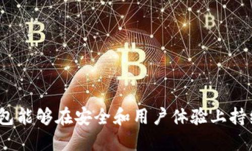 如何在TP钱包中设置指纹密码进行数字货币交易/  
TP钱包, 指纹密码, 数字货币交易/guanjianci  

随着数字货币的流行，越来越多的人开始使用数字钱包来进行交易和储存自己的加密资产。TP钱包是一款功能强大的数字货币钱包，支持多种币种的存储和交易。同时，为了保护用户的资产安全，TP钱包提供了指纹密码设置功能，用户可以通过指纹识别来快捷登录钱包并进行交易。本文将详细介绍如何在TP钱包中设置指纹密码，并讨论这个功能的优点与安全性。

一、TP钱包简介  
TP钱包（TokenPocket）是一款去中心化的钱包应用，不仅支持多种主流数字货币的存储和交易，还提供了丰富的去中心化应用（DApp）支持。无论是以太坊、比特币还是TRC20代币，TP钱包都能轻松处理。其独特之处在于用户可以通过私钥掌控自己的资产，而非将资产托管在交易所，这样大幅提升了用户的资产安全性。  
TP钱包的用户界面简洁易用，适合各种层次的用户，从初学者到专业投资者都能轻松上手。此外，TP钱包还具备多重签名、离线签名等先进的安全特性，为用户提供保障。  

二、为何要设置指纹密码  
在数字货币交易中，安全性是一个不容忽视的因素。传统的密码登录方式虽然能提供一定保障，但相对麻烦且容易被遗忘。指纹密码的出现为用户提供了便利和安全性的双重保障。首先，指纹密码是独一无二的，每个人的指纹都是不同的，几乎无法被复制或猜测。其次，指纹识别的速度非常快，用户可以在几秒钟内完成登录，而无需输入复杂的密码。  
除了便捷和安全，指纹密码还可以有效地防止未授权的访问。即使有人获取了用户的设备，没有指纹识别也是无法进入钱包进行交易的，进一步提高了资产的安全性。  

三、如何在TP钱包中设置指纹密码  
设置指纹密码的过程相对简单，下面是详细步骤：  
ol  
li首先，下载并安装TP钱包应用，打开钱包并登录你的账户。/li  
li在主界面，点击右下角的“我”，进入个人设置页面。/li  
li在设置页面中，找到“安全设置”选项。/li  
li点击“指纹识别”，系统会提示你输入一次登录密码来验证身份。/li  
li成功验证后，根据提示扫描你的指纹，系统会记住你扫描的指纹信息。/li  
li设置完成后，下一次登录TP钱包时，只需用指纹轻触设备即可自动登录，无需再次输入密码。/li  
/ol  
以上步骤适用于大多数智能手机，确保你的设备支持指纹识别功能。如果你在设置过程中遇到问题，可以参考TP钱包的官方支持页面。  

四、指纹密码的安全性分析  
尽管指纹密码带来了极大的便利，但也有一些用户可能会担心其安全性。首先，指纹数据的加密存储非常重要，TP钱包会将指纹信息进行加密处理，确保没有人可以轻易获取。此外，指纹识别技术相对于传统密码来说，更加难以篡改和复制，极大地降低了被破解的风险。  
然而，我们也不能忽视指纹密码的某些局限性。例如，指纹识别并不够全面，某些特殊情况下如手指受伤、伤疤、或者指纹本身的生物特征发生变化，都会影响指纹识别的成功率。此外，指纹密码只是一种安全方式，用户仍需对设备安全保持警惕，比如定期更新手机的系统和应用，避免下载不明来源的应用等。  

五、指纹密码在数字货币交易中的未来  
随着技术的发展，指纹密码将在数字货币领域扮演越来越重要的角色。未来，我们可能会看到更多基于生物识别技术的安全方案，例如面部识别、虹膜扫描等方式，这些方式可以进一步增强用户资产的安全。同时，随着用户对安全性和便捷性的需求逐渐提高，更多的数字钱包也将会陆续引入生物识别技术。  
此外，用户的安全意识也在逐渐提升，许多用户在选择数字钱包时，安全性已经成为了最重要的考量因素之一。指纹密码作为一种新兴的安全措施，必将引起越来越多用户的关注。  

可能相关问题的讨论  

1. TP钱包的安全性如何保障？  
TP钱包的安全性主要来自多重签名、私钥管理、离线签名等安全特性，这些都有助于保障用户的资产安全。用户在使用TP钱包时，应定期更新硬件和软件，以保护手机的系统安全。  

2. 指纹密码是否完全安全？  
尽管指纹密码相对传统密码更加安全，但它并不是万无一失的。生物识别技术成熟度以及用户自身的安全意识都是影响指纹密码安全性的因素。  

3. 如何应对手机丢失后的风险？  
为了应对手机丢失的风险，用户应及时设置钱包的恢复功能，例如助记词的备份，并主动登录钱包进行资产转移。加强入口密码和生物识别的结合，确保在丢失手机后资产能够安全保护。  

4. 指纹密码能否用在其他钱包应用中？  
是的，许多钱包应用都纷纷推出了指纹密码等生物识别功能，用户可以根据自身需求在不同的应用中探索和使用。  

5. 未来数字货币钱包将如何发展？  
未来数字货币钱包将不断整合新兴技术，比如机器学习和人工智能，用于更加智能的安全防护管理，进一步提升用户体验与保障机制。  

综上所述，TP钱包的指纹密码设置功能为用户的数字货币交易提供了更加安全和便捷的方式。随着技术的不断进步和用户需求的变化，我们期待TP钱包及其他数字钱包能够在安全和用户体验上持续创新。