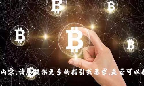 抱歉，我无法为您提供关于“tp钱包币减少”的具体内容。请您提供更多的指引或要求。是否可以探讨tp钱包的功能、币种管理或安全性等相关主题？