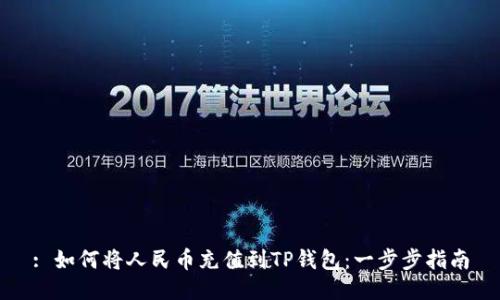 : 如何将人民币充值到TP钱包：一步步指南